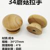 Manija de madera maciza al por mayor con cabeza de hongo para puerta de cajón, manija de madera redonda, manija de madera de un solo agujero para muebles, accesorios para muebles