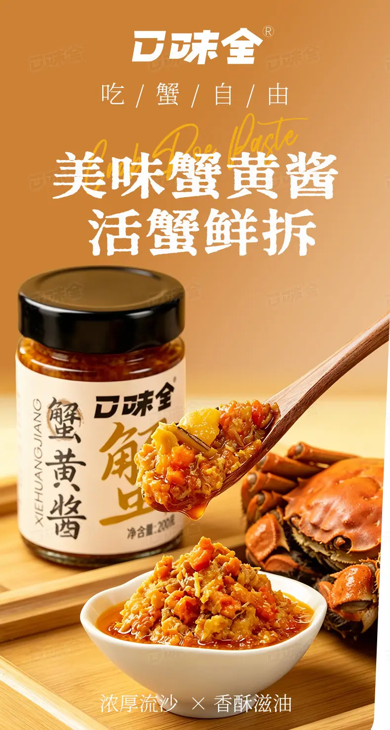 蟹黄酱200g详情页_01.jpg