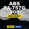 Gránulos de plástico ABS PA-757GJ08, ABS de producción nacional como sustituto de materias primas importadas, Chimei POLYLAC