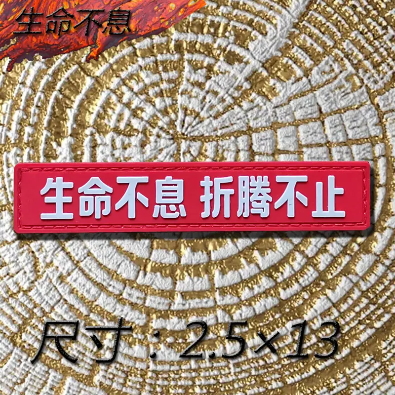 生命不息