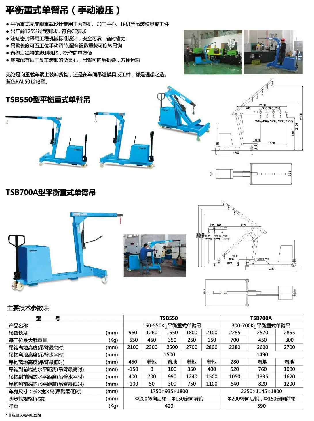 TSB550-750手动平衡重式单臂吊
