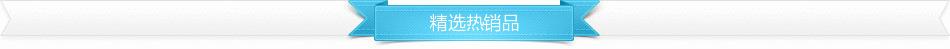 精选热销品