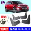 Aplicável a 2017-2019 Chevrolet Explorer Acessórios de modificação de para-lamas
