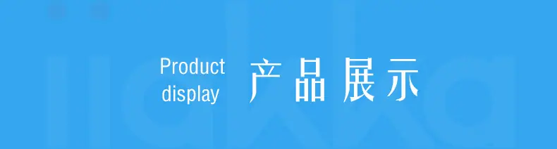 产品展示.jpg