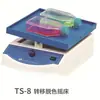 Agitador descoloridor de movimento tridimensional TS-3D Agitador descoloridor de transferência de camada dupla TS-8S agitador de transferência