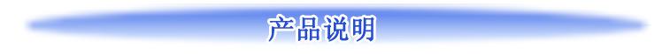 产品说明