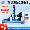 Máquina de Teste de Vibração de Quadro de Bicicleta Elétrica Gb17761 Máquina de Teste de Fadiga de Garfo Dianteiro de Quadro Xingqiao em Estoque