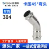 Foshan Acero Inoxidable 304316 Codo Prensado de 45 Grados Grado Sanitario Estándar Nacional Conector de Fitting para Tubería de Agua Prensada