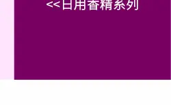 日用香精系列明细_24.jpg