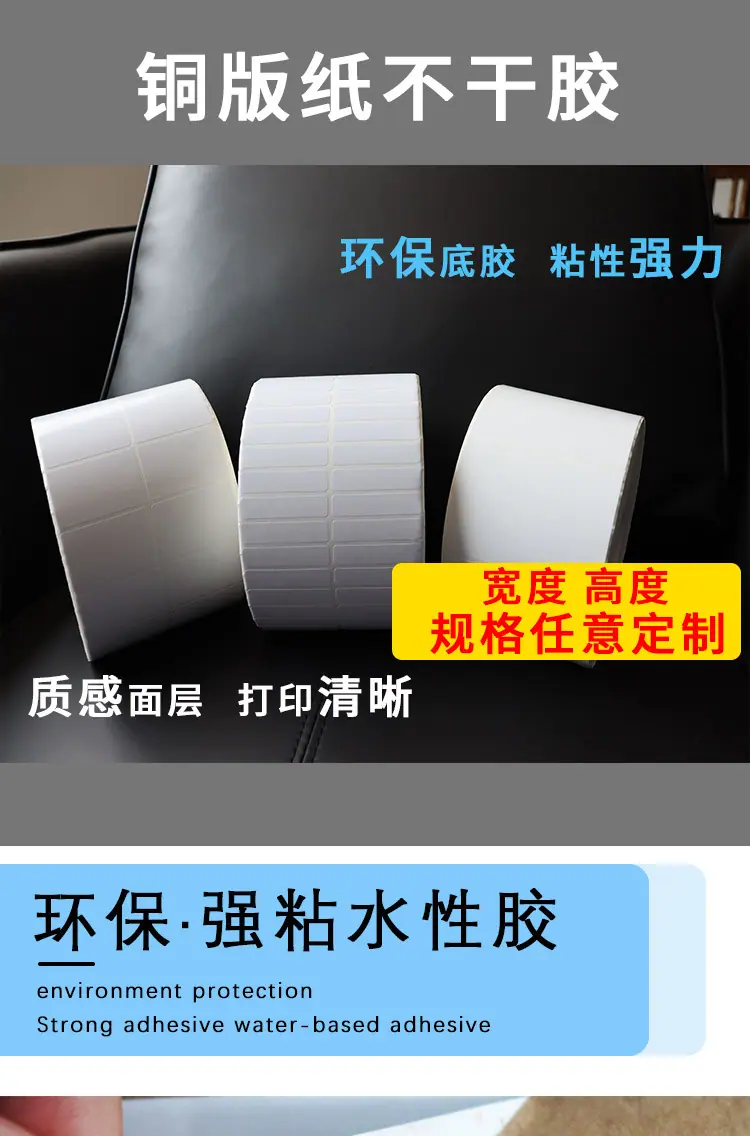 铜版纸不干胶详情页_01.jpg