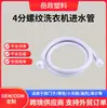 Tubería de entrada de agua para lavadora roscada de 4 puntos, extensión de tubería de agua universal totalmente automática, manguera de llenado de agua