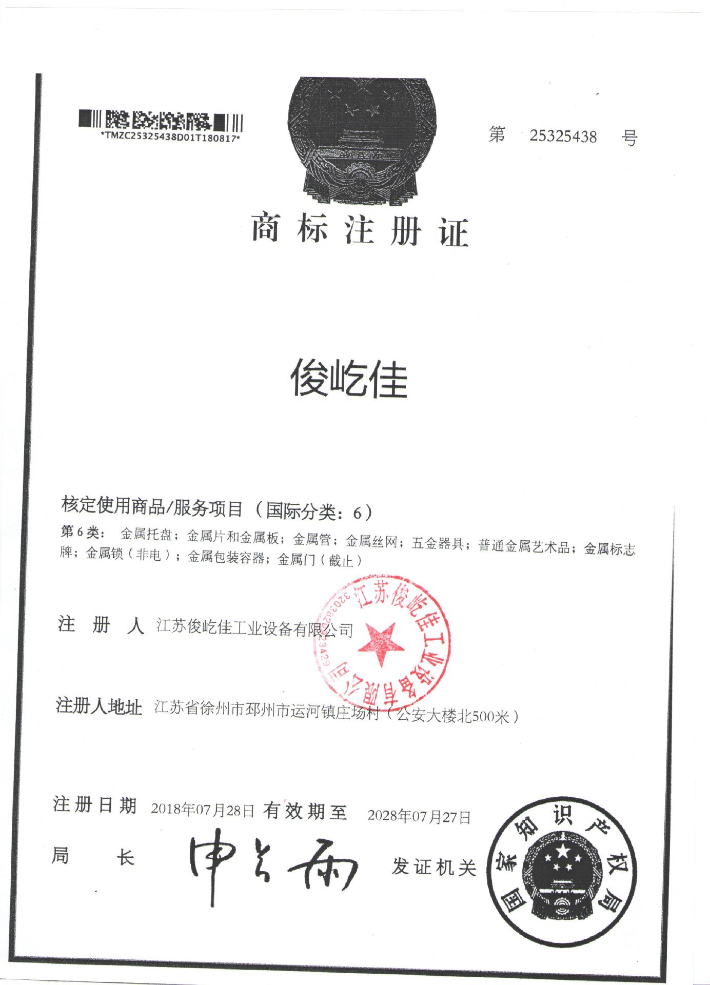 俊屹佳品牌资质