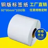 Papel de código de barras adhesivo 60*60*1000 etiqueta de impresión en blanco papel de etiqueta pegatina de publicación fábrica de una generación de cabello