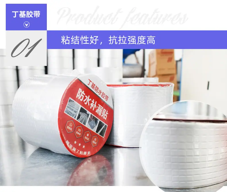 丁基防水胶带