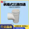 Serie de desagüe en la misma planta PVC tipo socket de tres vías cuatro vías tridimensional cuatro vías accesorios de tubería de inserción empotrados en la misma planta
