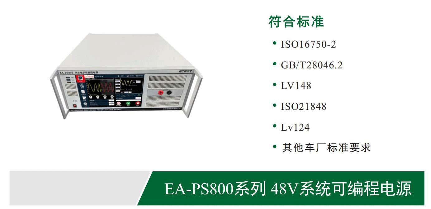 EA-PS800系列-48V系统可编程电源1