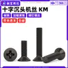 Tornillos para Máquina de Acero al Carbono Endurecido Phillips Cabeza Plana Tornillos para Máquina de Cabeza Plana Km Níquel Negro Tornillos Pequeños Electrónicos M2M2.5M3M4