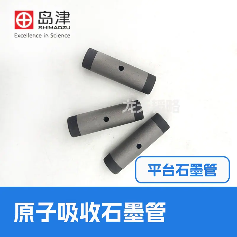 岛津石墨管平台石墨管2.jpg