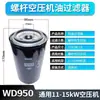 Tornillo Elemento de Filtro de Aceite para Compresor de Aire Accesorios Dedicados Juego Completo WD719 WD950 WD962 Filtro de Aceite
