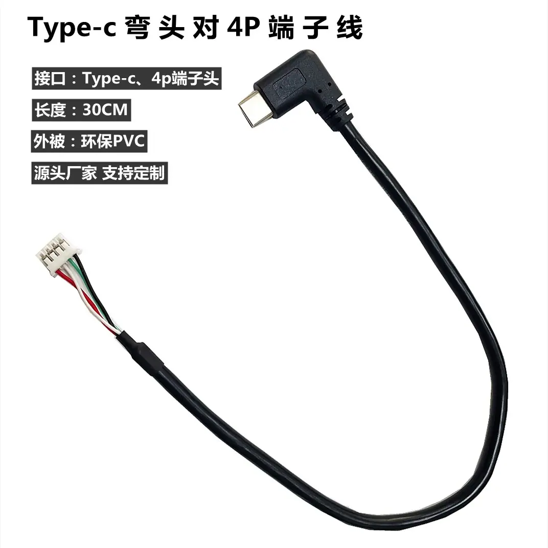 Type-c对4P端子线 (4)_副本_副本