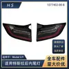 Adequado para 21-22 Tesla model3/y lanterna traseira interna traseira 1502088 1502089