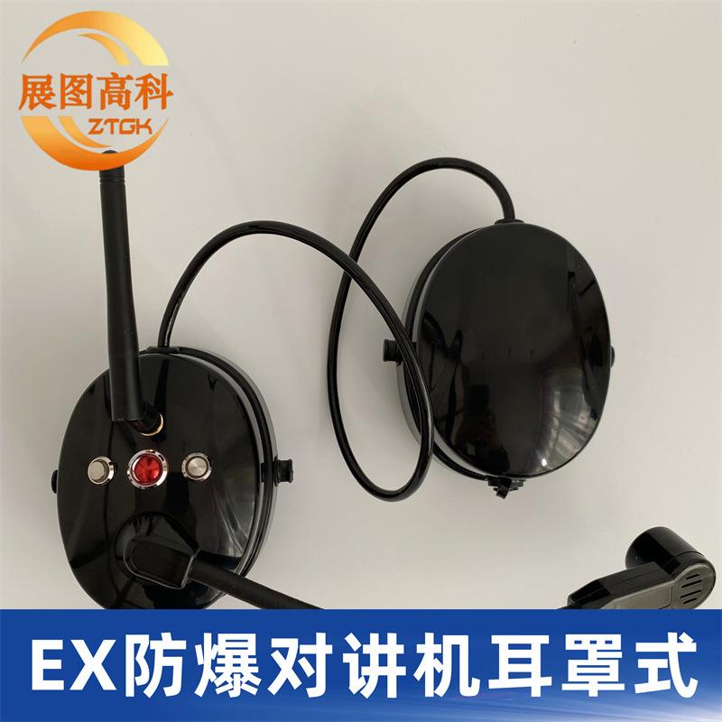 EX防爆对讲机耳罩式01