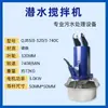 Mezclador Sumergible QJB Mezclador de Aguas Residuales Hélice de Mezcla de Alta Velocidad Aireador Equipo de Procesamiento Acero Inoxidable Fabricante de Nanjing