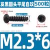 Tornillo autoperforante de cabeza redonda negra, cola plana, cabeza de sartén, tornillo de acero al carbono, tornillo de hierro M2M2.3M2.6M3M3.5M4