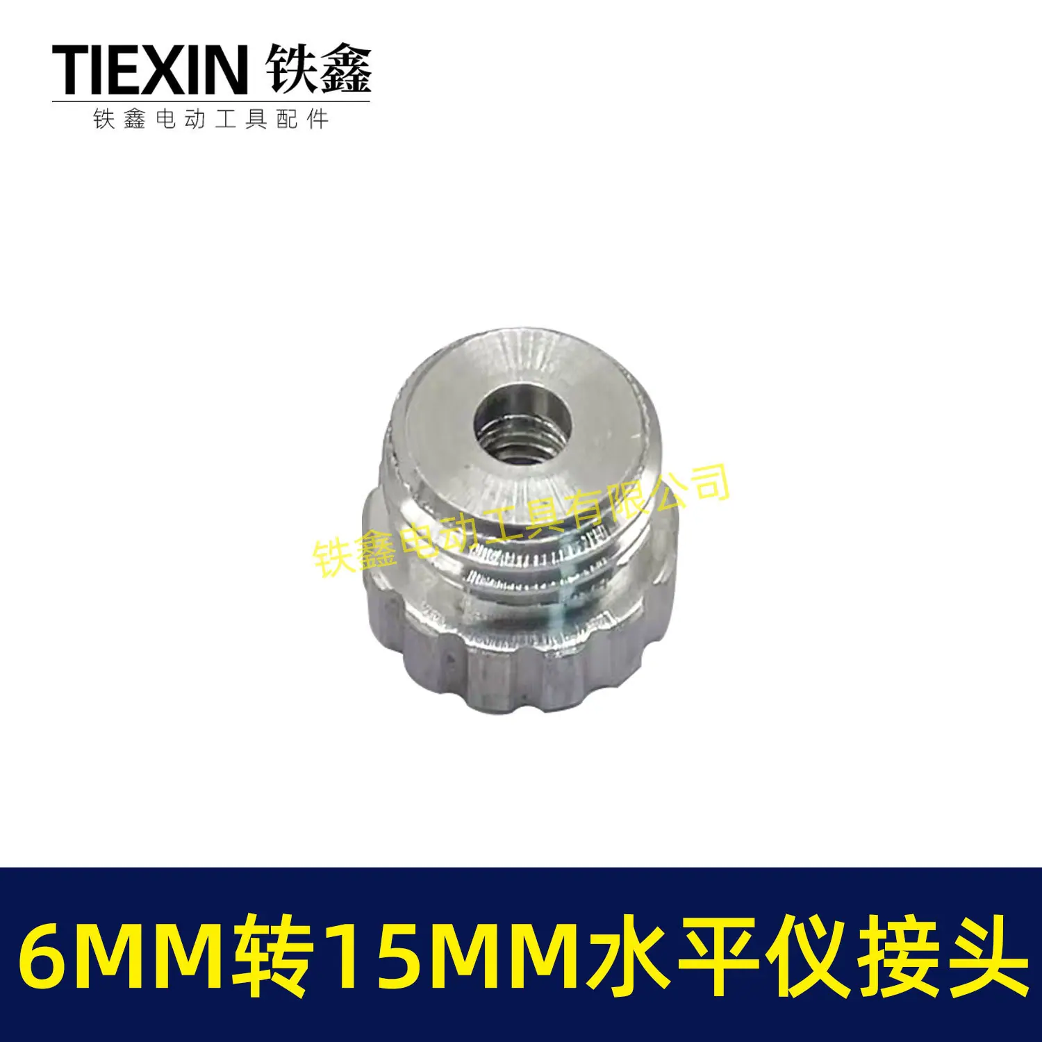 6MM转15MM水平仪接头-01638-5