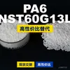 Gránulos de plástico PA6 NST60G13L, PA6 de producción nacional como sustituto de materias primas importadas, LanTec NST60G13L