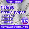 Papel tisú para embalaje impreso resistente al moho papel tisú papel Sydney lote pequeño calzado y ropa marca de comercio exterior papel de forro para caja de color