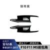 Adecuado para BMW Serie 5 F10 F11 2011-17 M5 Parachoques Delantero Esquina Delantera Pegatina para Coche Piezas de Modificación Transfronteriza
