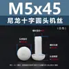Punto Venta al por Mayor Tornillos de Plástico Pa66 Aislantes de Nylon Cabeza Media Redonda Cruzada Tornillos para Máquina Estándar Nacional Gb818 M2~M8