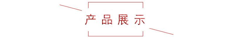 产品展示