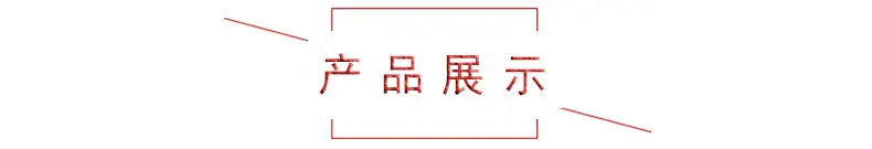 产品展示