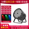 54 piezas de lámpara LED de 3 W, lámpara a todo color para barra, boda, actuación, teñido, lámpara colorida, equipo de iluminación de escenario, conjunto completo