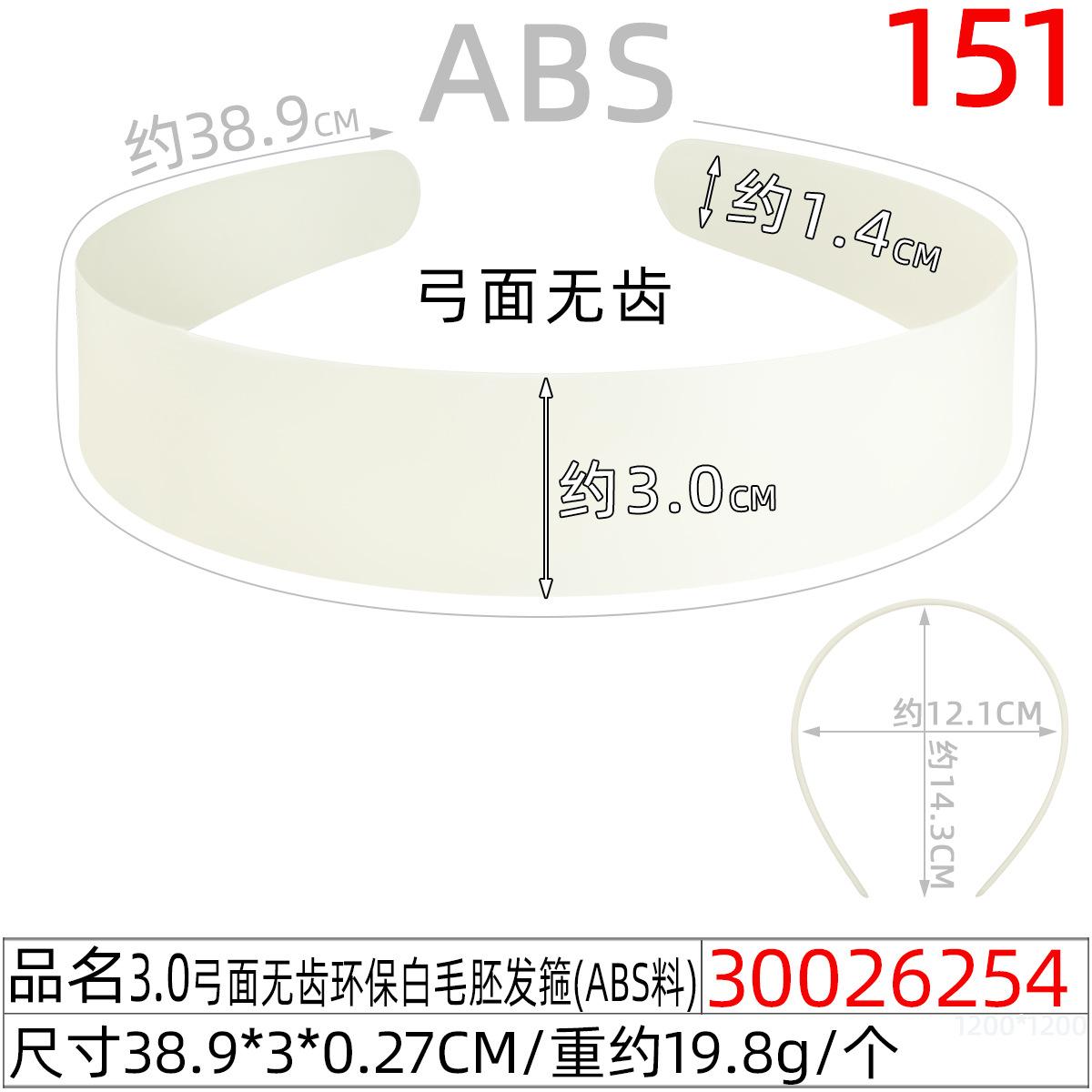 30026254#3.0弓面无齿环保白毛胚发箍(39CM)