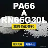 Gránulos de plástico PA66 A RN66G30L, PA66 de producción nacional como sustituto de materias primas importadas, LanTec