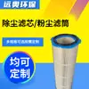 Elemento filtrante de poeira industrial à prova de óleo e água, cartucho de filtro de poeira revestido com PTFE, alternativa ao elemento filtrante de poeira de saco de pano
