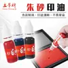 Li Zao Marca Famosa Almohadilla de Tinta para Sellos de Cinabrio Tinta Pura de Cinabrio Botella Pequeña 10ml Minorista Mayorista Fabricante