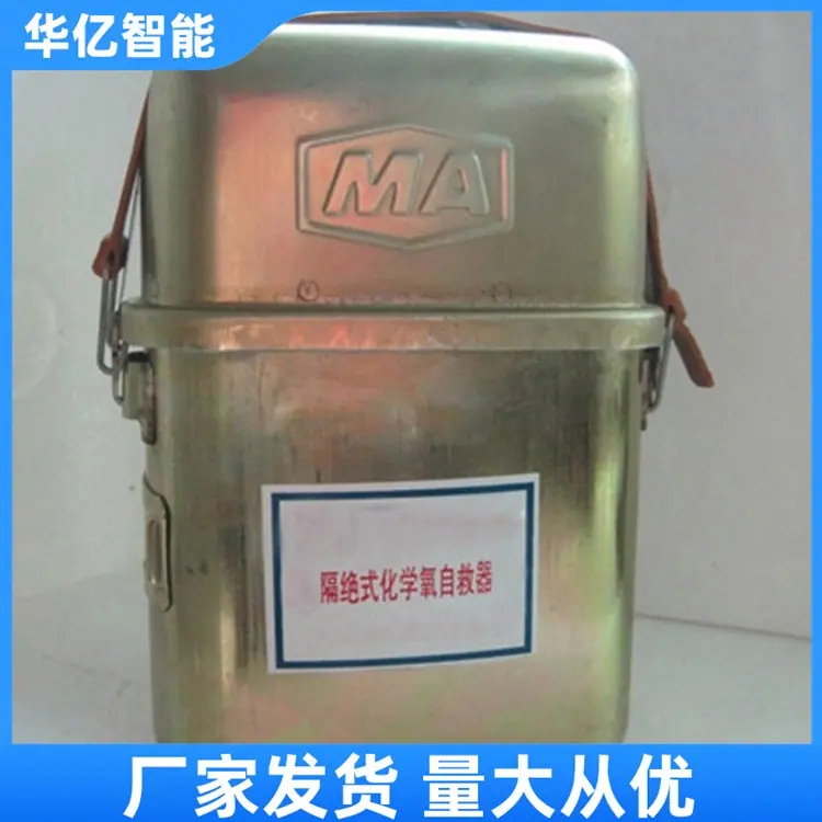 化学氧气自救器 华亿05