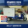 Motocicleta de três rodas movida a combustível tipo carga com cabine, pode ser enviada com estrutura de ferro, suporta exportação de comércio exterior transfronteiriço