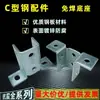 Base abierta canal C, sin soldadura, conector de columna de soporte sísmico, base grande universal de dos piezas de acero canal para solárium
