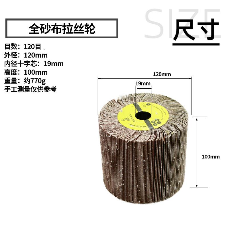 全砂布拉丝轮120目sku