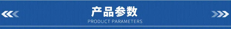 产品参数