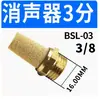Silenciador para Válvula Solenoide Tipo Bico Cônico BSL5 BSL-01 BSLM-02 Silenciador Revestido de Cobre BESL-02