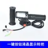 Acelerador LCD de 36V48V60V para bicicletas eléctricas plegables de uso compartido, controlador de velocidad, manillar acelerador, acelerador para ajuste de velocidad