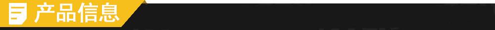 产品信息