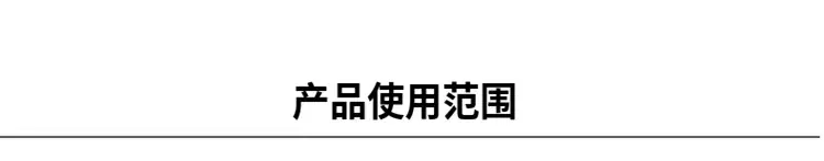 产品使用范围.png