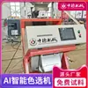 Máquina Classificadora de Cor China e Alemã para Arroz, Arroz e Milhete, Máquina Inteligente de Peneiramento e Remoção de Impurezas, Máquina Totalmente Automática Classificadora de Sementes de Trigo